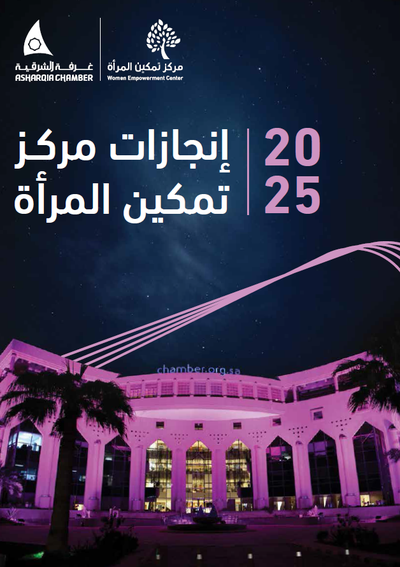 انجازات مركز تمكين المرأة 2025