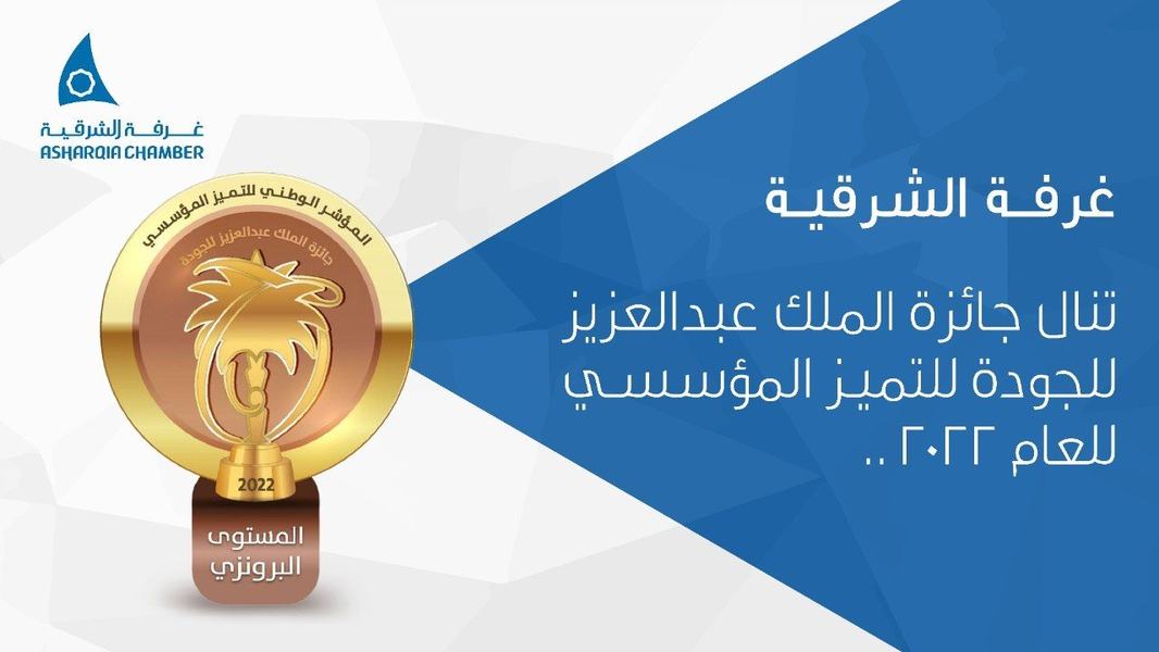 غرفة الشرقية تنال جائزة الملك عبد العزيز للجودة