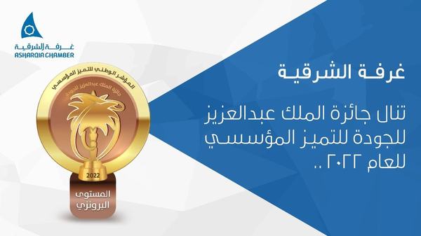 غرفة الشرقية تنال جائزة الملك عبد العزيز للجودة