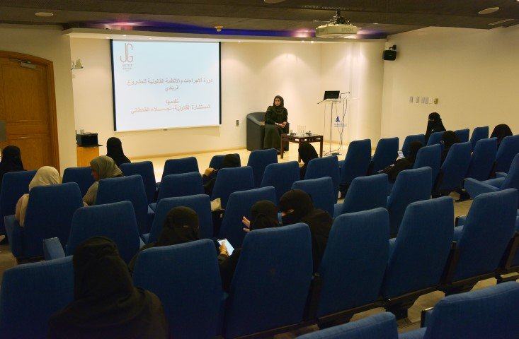 لقاء رائدات الشرقية يستعرض الشكل القانوني للكيانات التجارية وخطوات تأسيسها