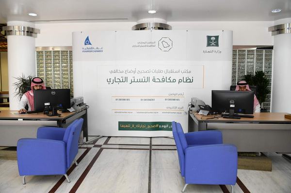 غرفة الشرقية تفتتح مكتبًا لاستقبال طلبات تصحيح أوضاع مخالفي نظام التستر التجاري