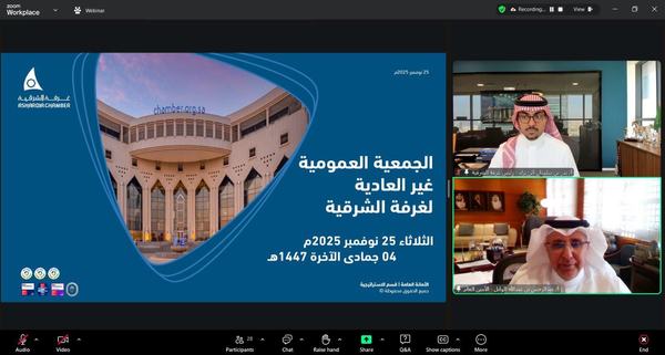 غرفة الشرقية تعقد الجمعية العمومية غير العادية 2025م افتراضياً