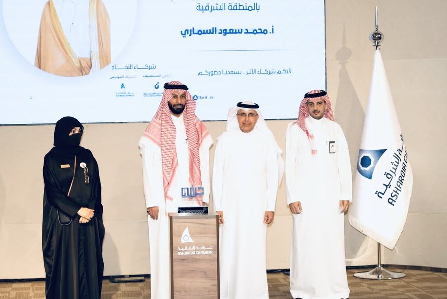 غرفة الشرقية تحتضن ختام برنامج "حرفة 2" وتتلقى تكريماً من جمعية "حارف"