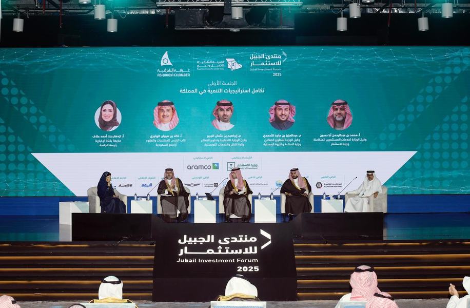 منتدى "الجبيل للاستثمار 2025م": خارطة وطنية لتعزيز الاستثمار والتكامل الصناعي