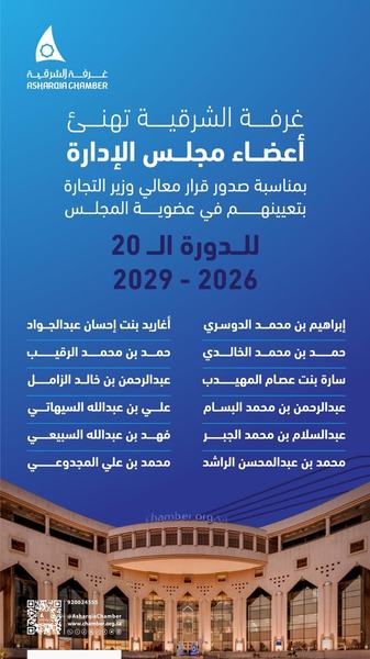 وزير التجارة يصدر قرار تشكيل مجلس إدارة غرفة الشرقية للدورة العشرون لمدة أربع سنوات