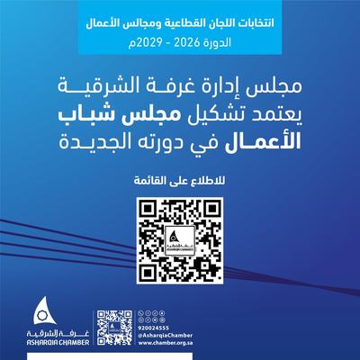 مجلس إدارة غرفة الشرقية يعتمد تشكيل مجلس شباب الأعمال في دورته الجديدة