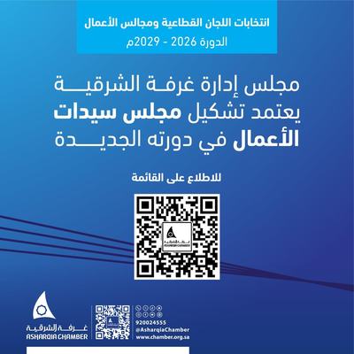 مجلس إدارة غرفة الشرقية يعتمد تشكيل مجلس سيدات الأعمال في دورته الجديدة