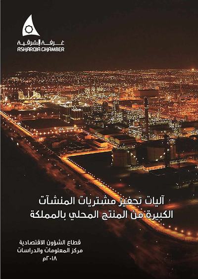 آليات تحفيز مشتريات المنشآت الكبيرة من المنتج المحلي بالمملكة_Page_01.jpg