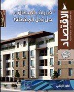 الاقتصاد دخل قلب أزمة الإسكان وترصد قرارات حلّها