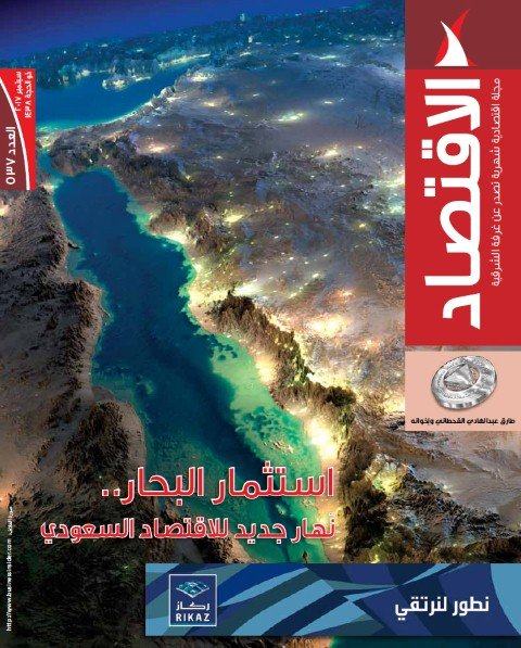 خبراء : استثمار البحار .. نهار جديد للاقتصاد السعودي