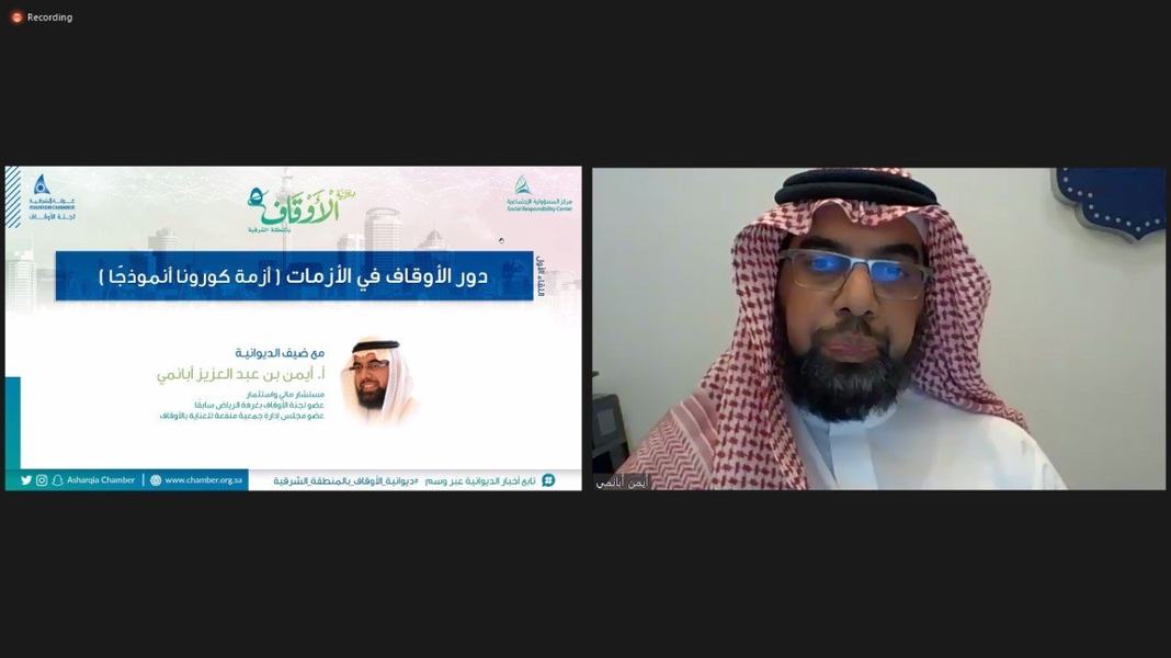 غرفة الشرقية تستعرض دور الأوقاف في التعامل مع الأزمات