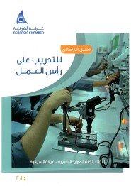 لجنة الموارد البشرية تصدر الدليل الإرشادي للتدريب على رأس العمل