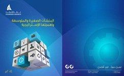 التوصية بمكتب لتنسيق جهود دعم الصغيرة
