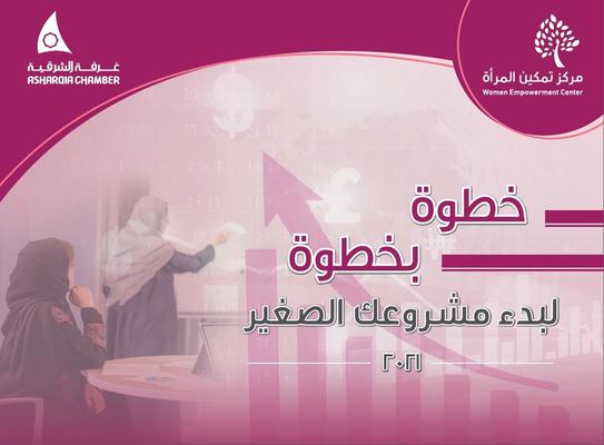"خطوة بخطوة" كتيب عن غرفة الشرقية يقدم خارطة طريق لبدء المشروع الصغير