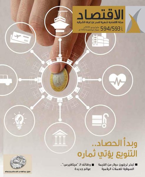 "الاقتصاد" ترصد معالم إنجازات الاقتصاد الوطني السعودي لتؤكد "إيجابية" خطوات رؤية 2030