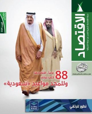 الاقتصاد السعودي يتخطّى حواجز العالمية