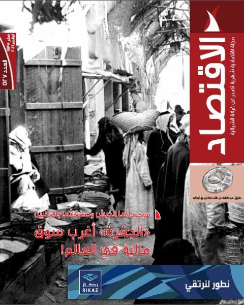 مجلة الاقتصاد :آفاق واسعة لنجاح "المبادرين" وفرص أكبر للمستثمرين في المشروعات الصغيرة والمتوسطة