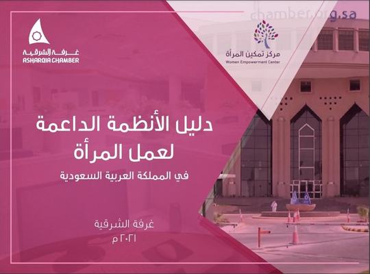 غرفة الشرقية تصدر دليلا يتضمن الأنظمة الحكومية الداعمة لعمل المرأة في المملكة
