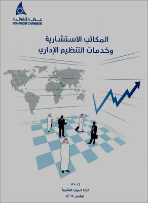 غرفة الشرقية تدعو لتطوير العمل الاستشاري لتفعيل المؤسسات الاقتصادية