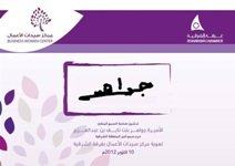 الاميرة جواهر تدشن هوية لمركز سيدات الاعمال