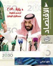 مجلة الاقتصاد ترصد ملامح رؤية 2030