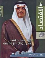 "الاقتصاد" تستعرض انجازات المنطقة الشرقية