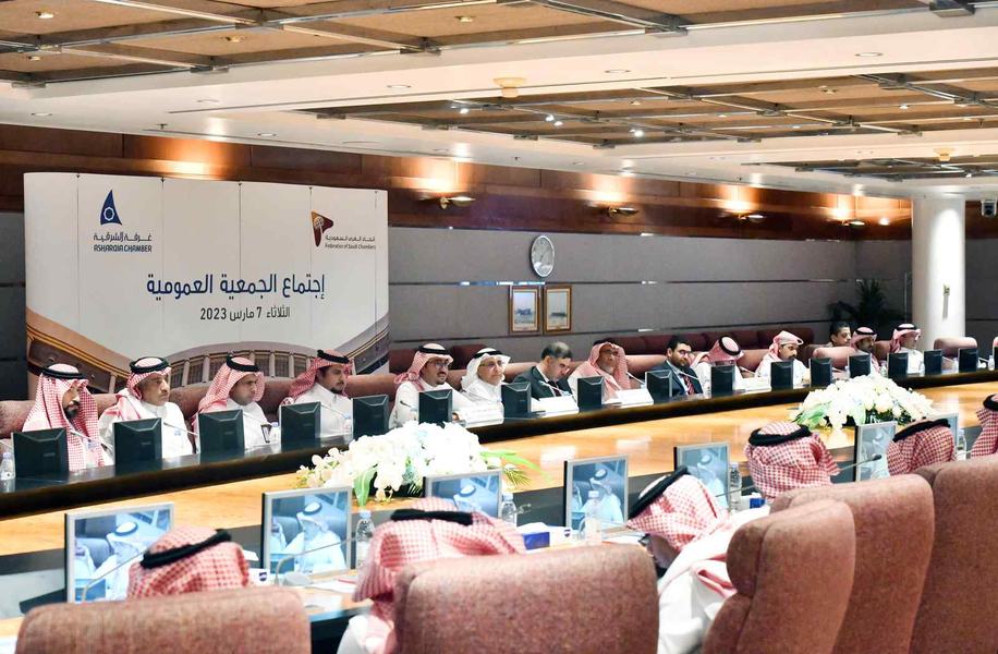 الجمعية العمومية لغرفة الشرقية تعتمد القوائم المالية والموازنة التشغيلية والرأسمالية للعام 2023