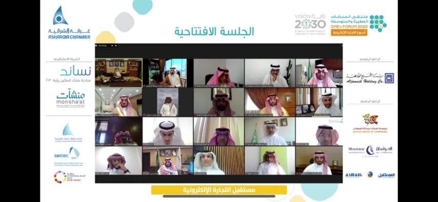 سمو أمير المنطقة الشرقية يرعى ملتقى المنشآت الصغيرة والمتوسطة 2020 الافتراضي