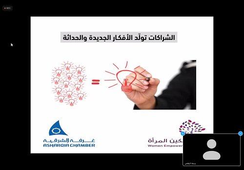 غرفة الشرقية تستعرض أهمية بناء الشراكات في المشاريع الصغيرة