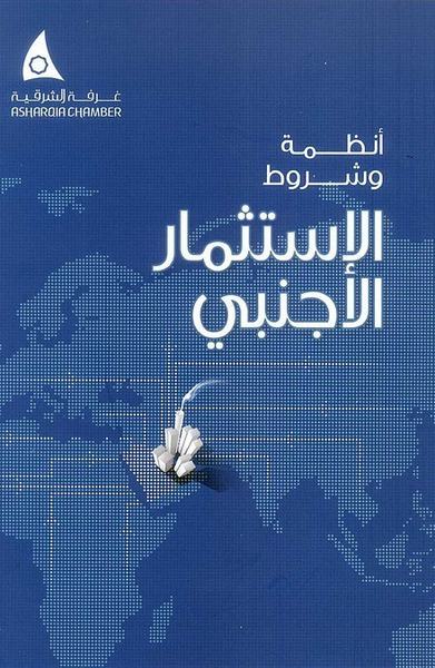 غرفة الشرقية تصدر كتيبا جديدا عن انظمة الاستثمار الاجنبي في المملكة