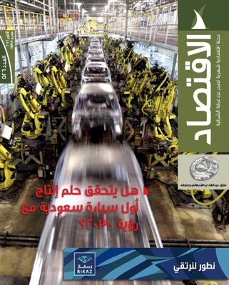 "الاقتصاد" تطرح تساؤلات عن تصنيع السيارات في المملكة
