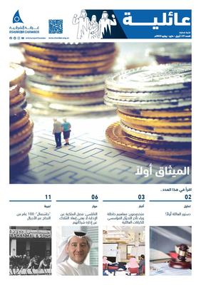 غرفة الشرقية تستعرض أهمية الميثاق العائلي في نشرة "عائلية"