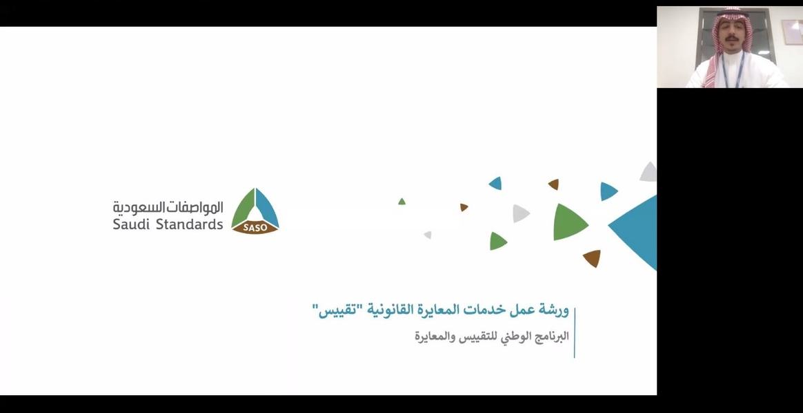 تقييس :المعايرة القانونية تساعد على تسهيل التجارة الدولية بالموائمة مع المواصفات الدولية