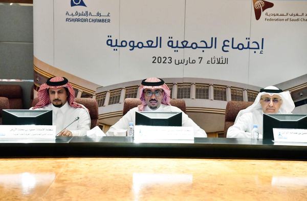 الجمعية العمومية لغرفة الشرقية تعتمد القوائم المالية والموازنة التشغيلية والرأسمالية للعام 2023
