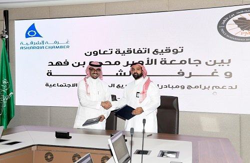 غرفة الشرقية وجامعة الأمير محمد بن فهد تُوقعان اتفاقية تعاون مُشتركة