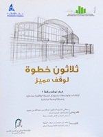 ثلاثين خطوة" لوقف مميز " إرشادات ونموذج لصيغة وقفية مبتكرة