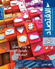 مجلة الاقتصاد ترصد التحول للاقتصاد المعرفي في المملكة