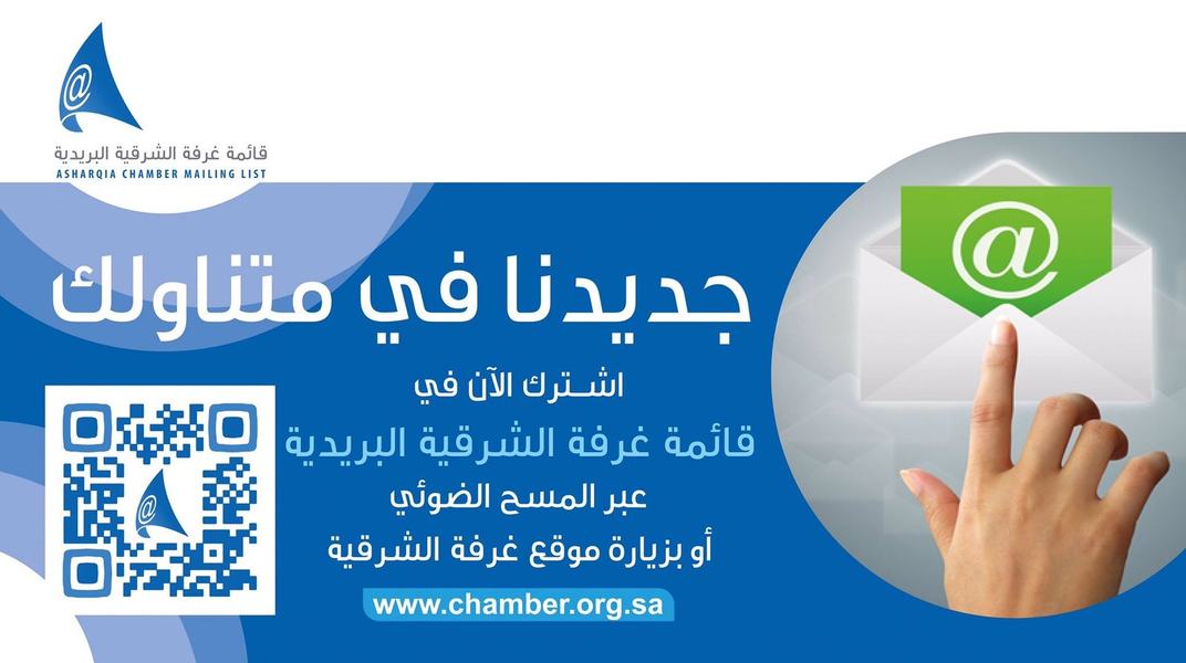 (القوائم البريدية) خدمة تعزز التواصل مع مشتركي غرفة الشرقية