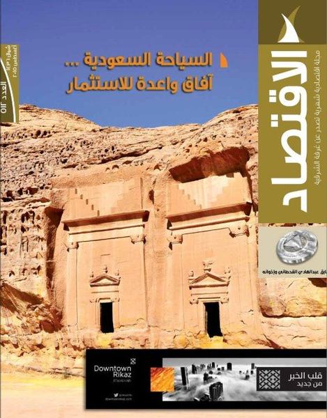 القطاع السياحي في المملكة يحتل المرتبة الثانية في نسبة السعودة