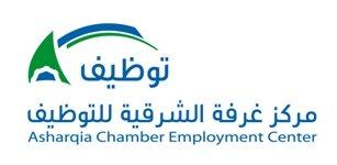 غرفة الشرقية تشارك في ملتقى توطين
