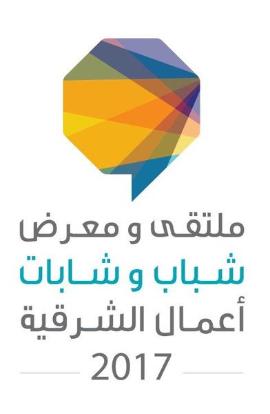 رواد الاعمال يقبلون على المشاركة في ملتقى ومعرض شباب وشابات أعمال الشرقية 2017