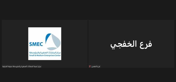 غرفة الشرقية تقدم استشارات متخصصة  لرواد الاعمال في الخفجي