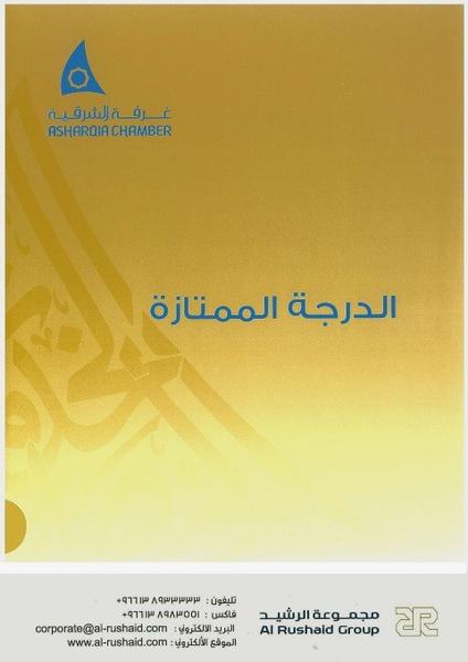 غرفة الشرقية تصدر النسخة الجديدة من دليل الدرجة الممتازة