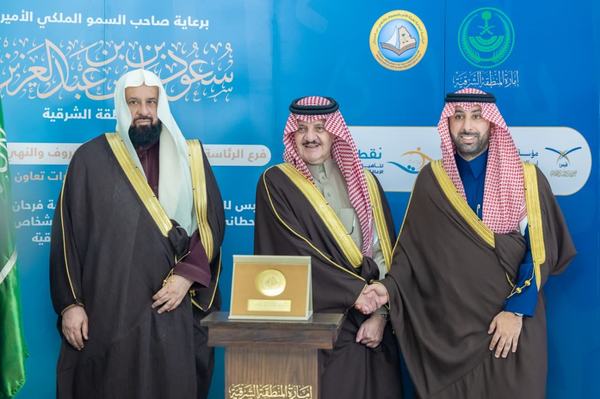 سمو أمير المنطقة الشرقية يُكرم غرفة الشرقية في حفل فرع الرئاسة العامة لهيئة الأمر بالمعروف والنهي عن المنكر بالمنطقة