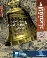 "الاقتصاد" تناقش الاستثمارات الخليجية في أمريكا