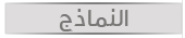 النماذج.png