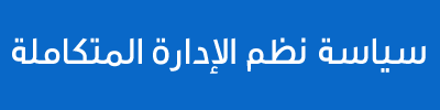 سياسة نظم الادارة.png