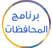 برنامج-المحافظات.png