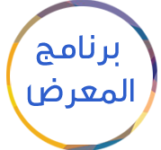 برنامج-المعرض.png