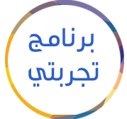 برنامج-تجربيتي.png